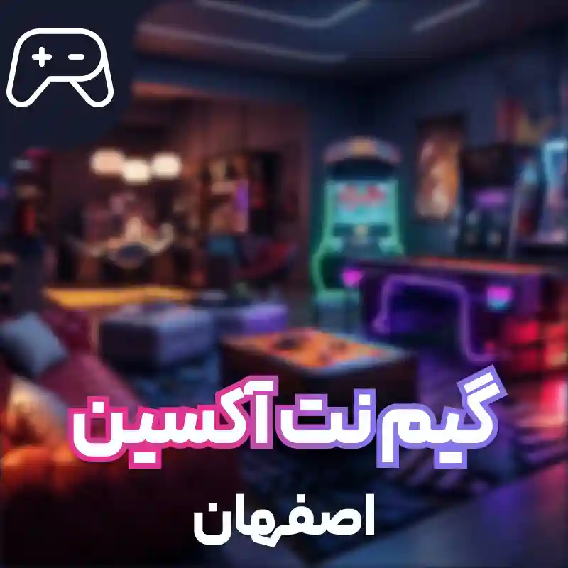 گیم نت اکسین گیم اصفهان