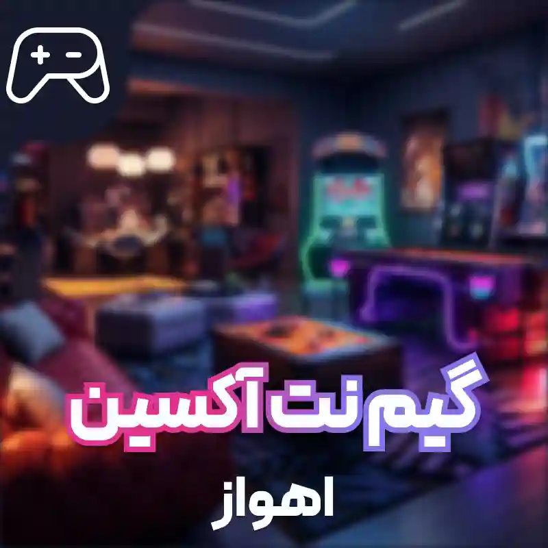 گیم نت اکسین گیم اهواز