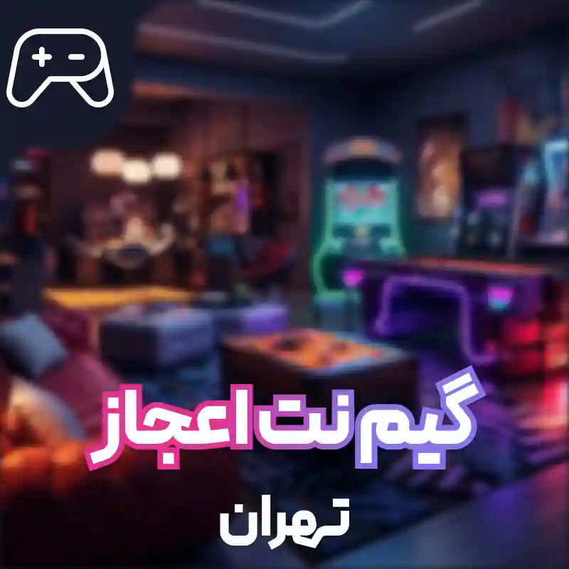 گیم نت اعجاز تهران